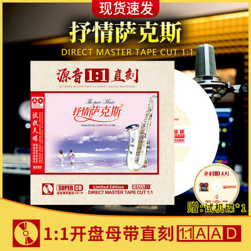 正版萨克斯名曲轻音乐CD光盘1:1母盘直刻无损高音质汽车载CD碟片