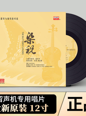 正版梁祝 小提琴与钢琴的对话 LP黑胶唱片 留声机专用12寸碟片