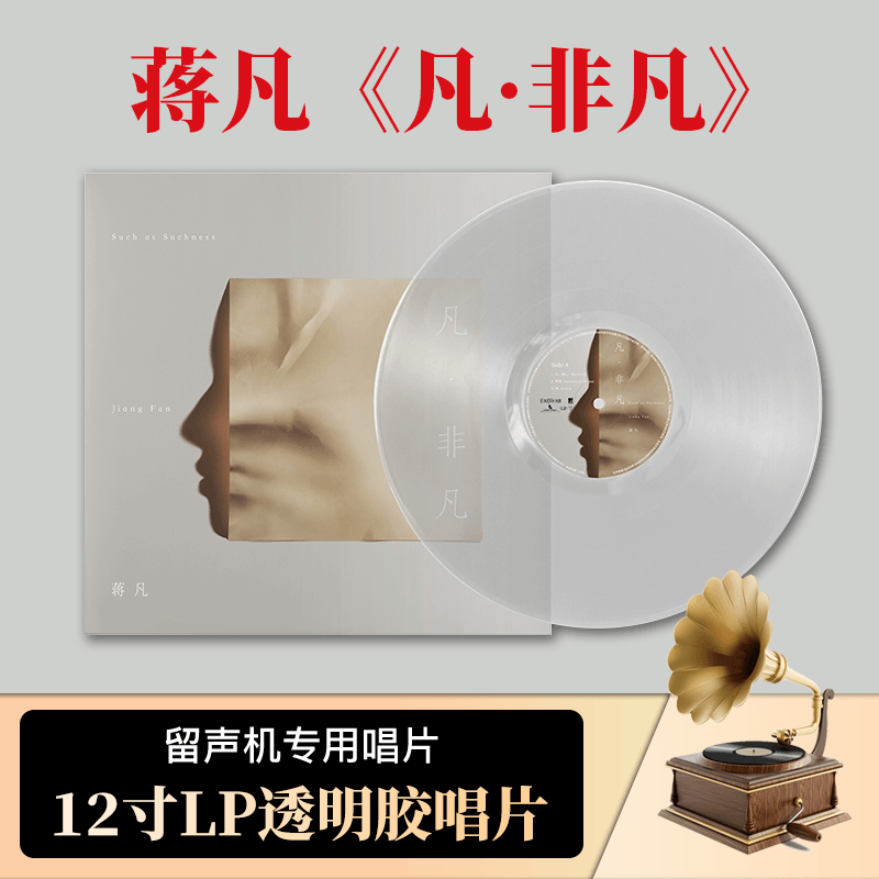 官方全新正版 蒋凡专辑 凡非凡 透明水晶胶 与非门 LP黑胶唱片
