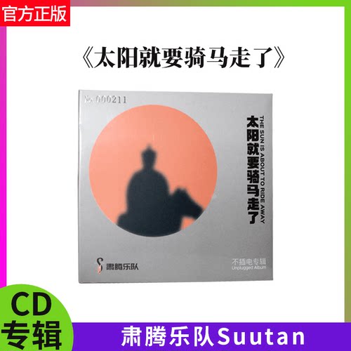 正版官方 肃腾乐队 太阳就要骑马走了 永恒的蒙古 故乡赞 CD唱片