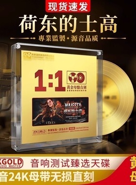 正版荷东猛士的士高24k 原声母盘车载CD无损高音质发烧试音dj碟片