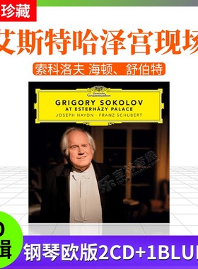进口 索科洛夫 海顿、舒伯特 艾斯特哈泽宫现场 欧版2CD+1Bluray
