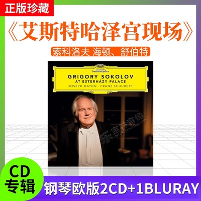 进口 索科洛夫 海顿、舒伯特 艾斯特哈泽宫现场 欧版2CD+1Bluray