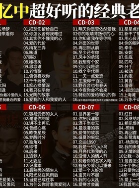 正版汽车载cd碟片 经典流行国语老歌珍藏高音质CD无损车用光盘