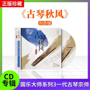 官方正版 国乐大师系列3一代古琴宗师刘赤城 古琴秋风 民乐cd唱片