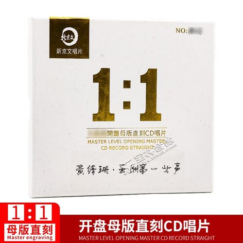 正版唱片1:1母版直刻黄绮珊专辑cd亚洲第一女声 母盘级品质发烧CD - 封面