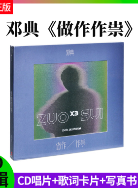 正版官方 邓典新专辑 做作作祟 CD唱片+歌词卡片+写真书 车载歌碟