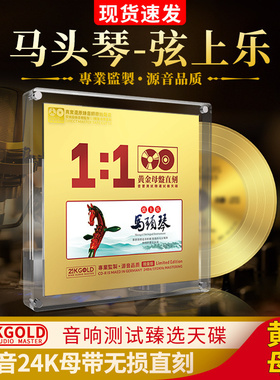正版马头琴名曲轻音乐24K黄金母盘无损直刻试音发烧汽车载cd碟片