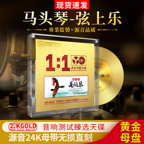 正版马头琴名曲轻音乐24K黄金母盘无损直刻试音发烧汽车载cd碟片