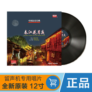 中国民乐经典 春江花月夜 闵惠芬 LP黑胶唱片 留声机专用12寸碟片