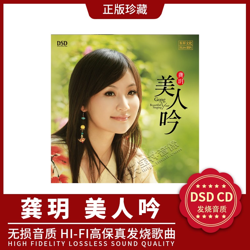 正版发烧 乐升唱片龚玥 美人吟 DSD 1CD 女声 无损高品质发烧碟片