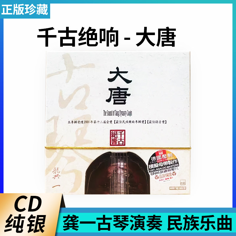 正版 千古绝响 大唐 6N纯银CD楚歌 龚一古琴演奏 秋风词民族乐曲