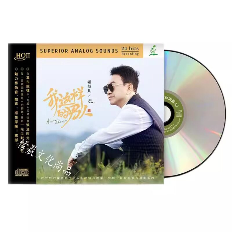 头版编号 老范儿我这样的男人HQ2CD正版HQII男低音高清音质发烧碟
