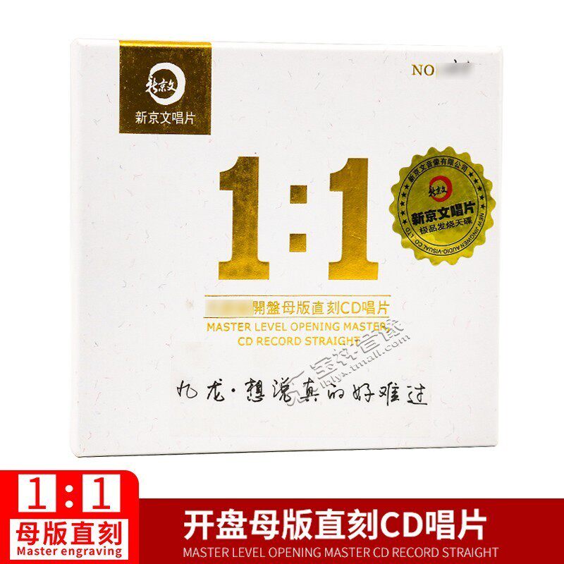 正版新京文母版1:1直刻cd 九龙《想说真的好难过》母盘品质发烧CD