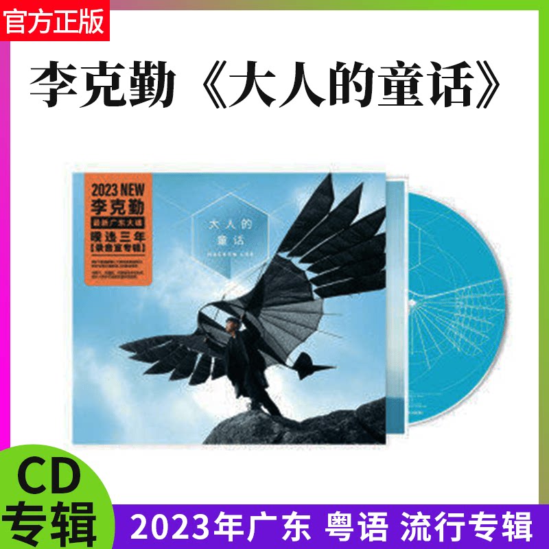 正版官方 李克勤 大人的童话 2023年新专辑 粤语歌 CD唱片+歌词本