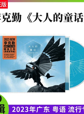 正版官方 李克勤 大人的童话 2023年新专辑 粤语歌 CD唱片+歌词本
