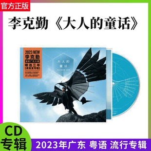 正版官方 李克勤 大人的童话 2023年新专辑 粤语歌 CD唱片+歌词本