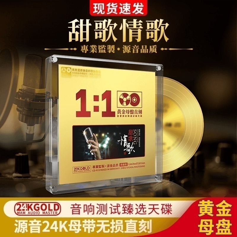 正版甜歌情歌发烧人声24K黄金母盘1:1直刻无损高音质车载CD碟片