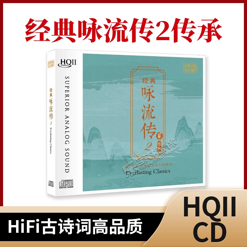 经典咏流传II 古诗词 HQCD2 正版CD发烧碟高品质无损音质唱片