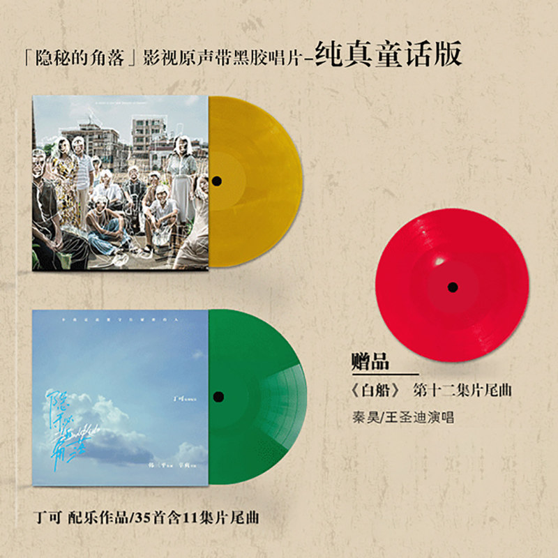 正版 丁可:隐秘的角落 电视剧原声带 黑胶唱片lp 配乐作品 彩胶