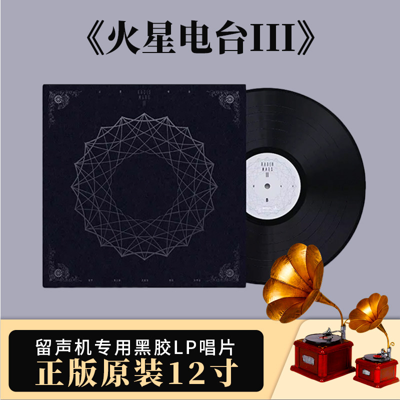 正版官方 火星电台专辑 火星电台III12寸LP黑胶唱片 敢不敢都一样