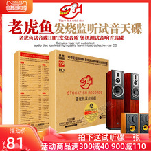 正版老虎鱼试音天碟片发烧HIFI合集无损高音质汽车载黑胶cd光盘