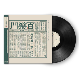 上海老百乐门爵士乐队·绝版爵士梦 正版LP黑胶唱片 首版带编号