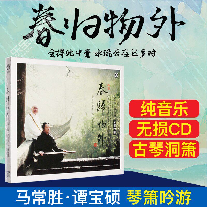 正版发烧碟 春归物外 马常胜 谭宝硕DSD汽车载高质CD光盘碟片古琴