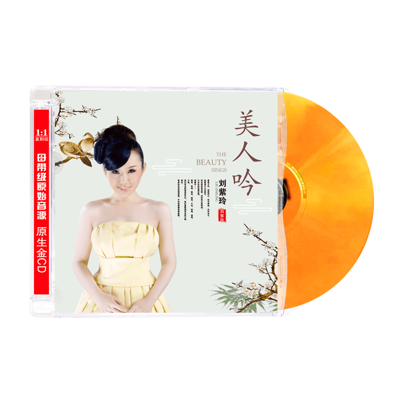 正版刘紫玲CD专辑发烧女声民歌红歌HIFI试音碟无损音质车载CD碟片