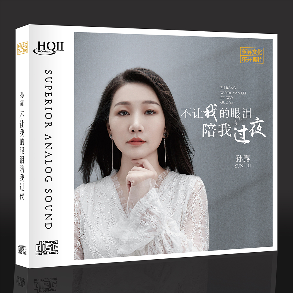 孙露 不让我的眼泪陪我过夜 正版HIFI试音碟煲机发烧碟HQCD2 头版