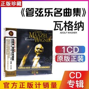 古典音乐CD碟 管弦尔名曲集 RCA 瓦格纳 CD光盘 BEST100 正版