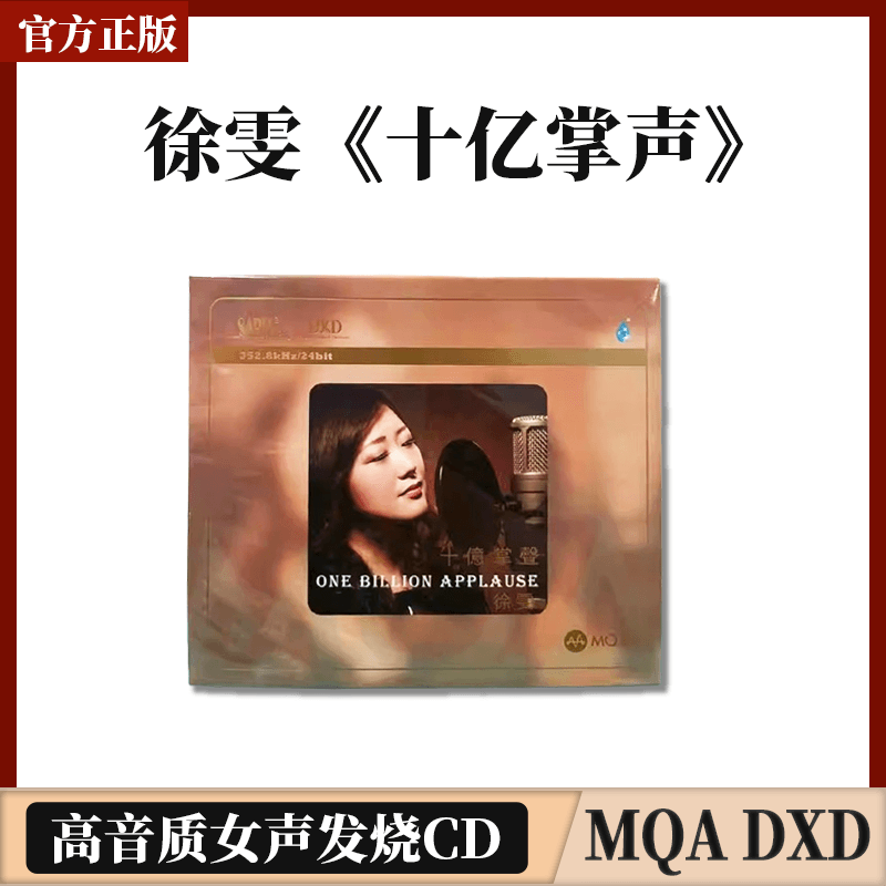 限量编号 雨林发烧碟 徐雯 十亿掌声 MQA DXD CD邓丽君经典歌曲辑