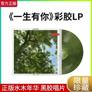 水木年华《一生有你》LP黑胶唱片 叶绿彩胶 李健/卢庚戌 正版专辑