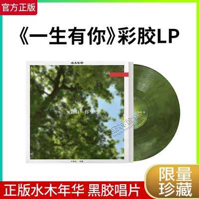 水木年华《一生有你》LP黑胶唱片 叶绿彩胶 李健/卢庚戌 正版专辑
