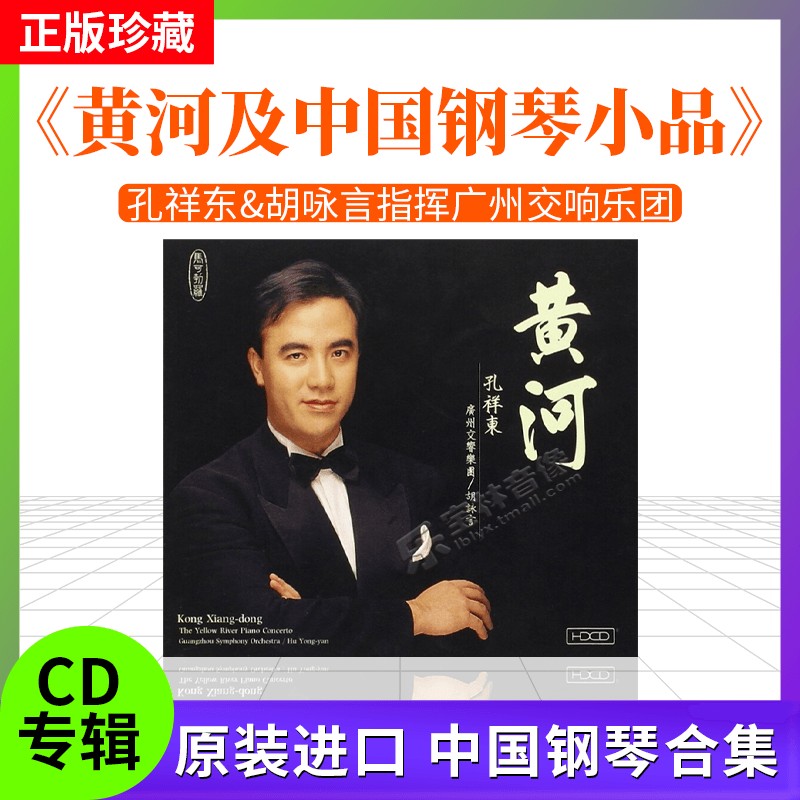 进口 孔祥东 胡咏言 广州交响乐团 黄河及中国钢琴小品 港版HDCD
