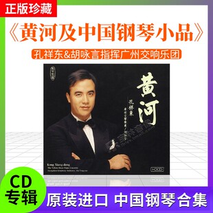 进口 孔祥东 胡咏言 广州交响乐团 黄河及中国钢琴小品 港版HDCD