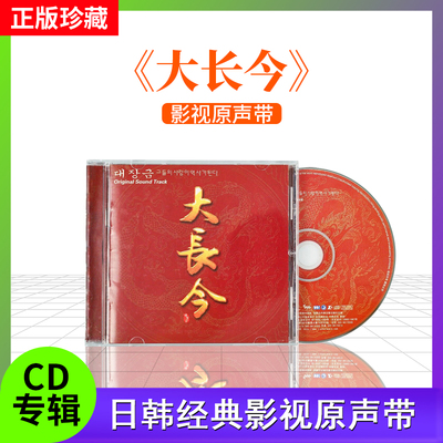 官方正版 大长今电视剧专辑碟 影视原声音乐带OST CD唱片+歌词本