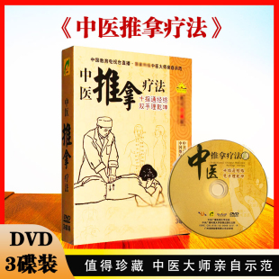 正版 3DVD碟片 中医按摩手法基础教学经络视频教程 中医推拿疗法