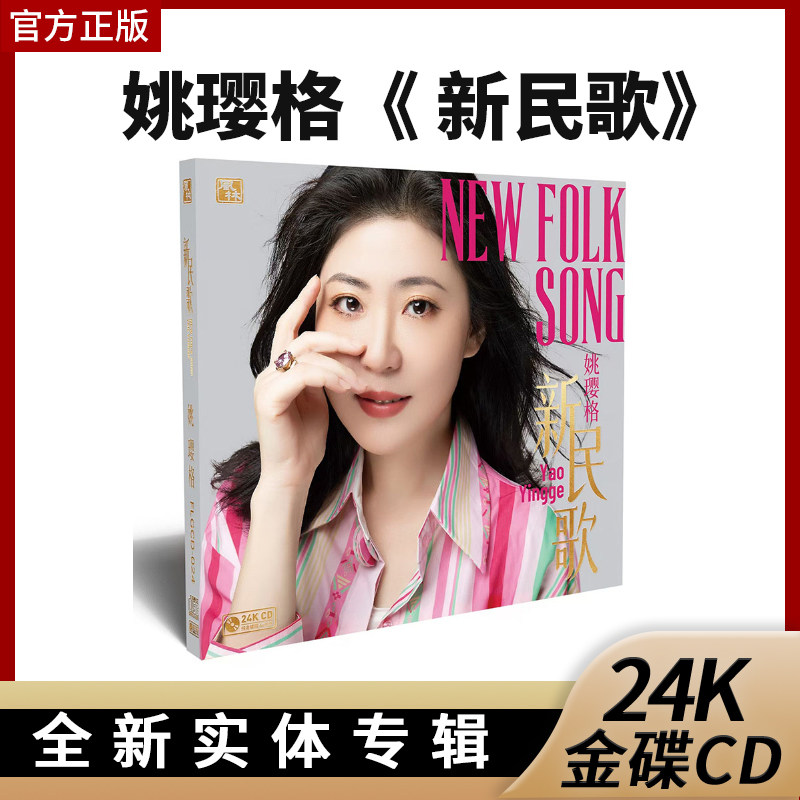 限量版 新民歌 姚璎格 24K纯金碟CD 风林唱片姚樱格高品质鉴赏碟