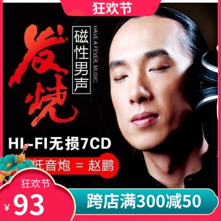 赵鹏cd发烧碟人声低音炮高音质汽车载纯银cd碟片无损音乐车用 正版