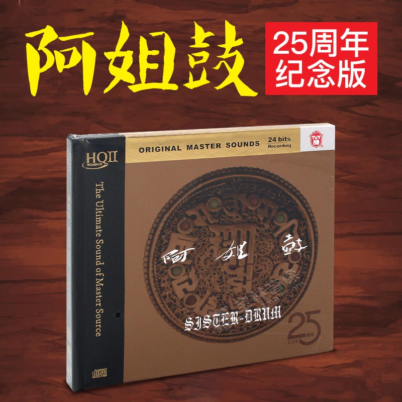 正版力潮唱片 朱哲琴 何训田《阿姐鼓》25周年纪念版HQCDII 发烧