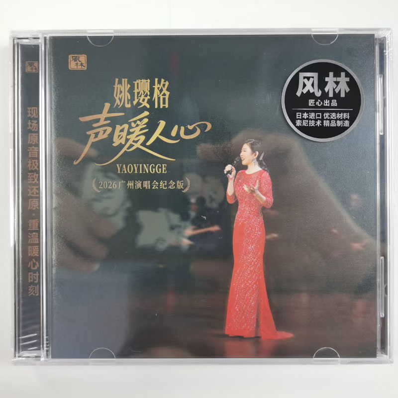 风林唱片 姚璎格 声暖人心2026广州演唱会纪念版 纯银2CD 发烧碟