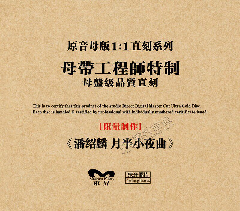 正版 潘绍麟《月半小夜曲》母盘 直刻CD高品质无损煲机发烧试音碟