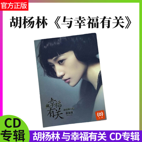 正版官方 胡杨林 与幸福有关 CD专辑 我们在一起无损车载CD光盘