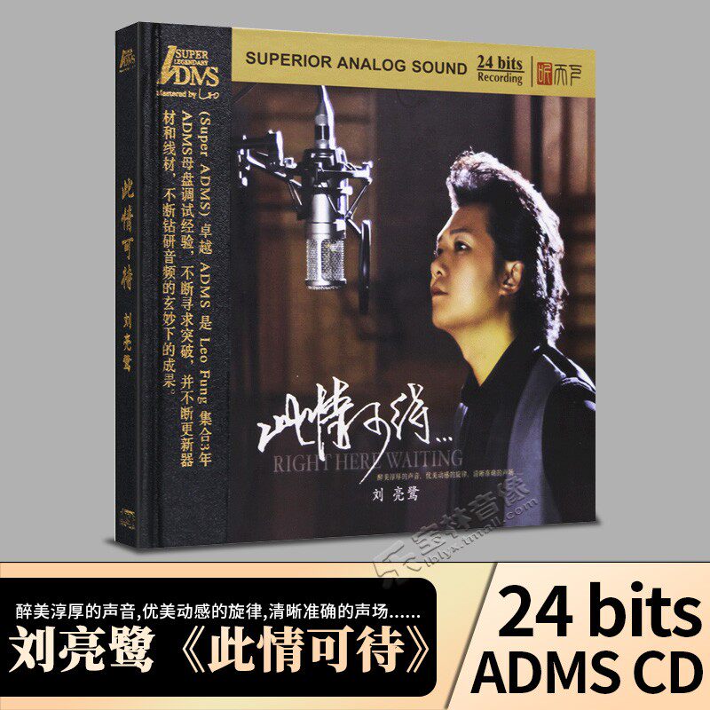 正版唱片 刘亮鹭15年回归之作此情可待 ADMS CD 原装发烧碟片