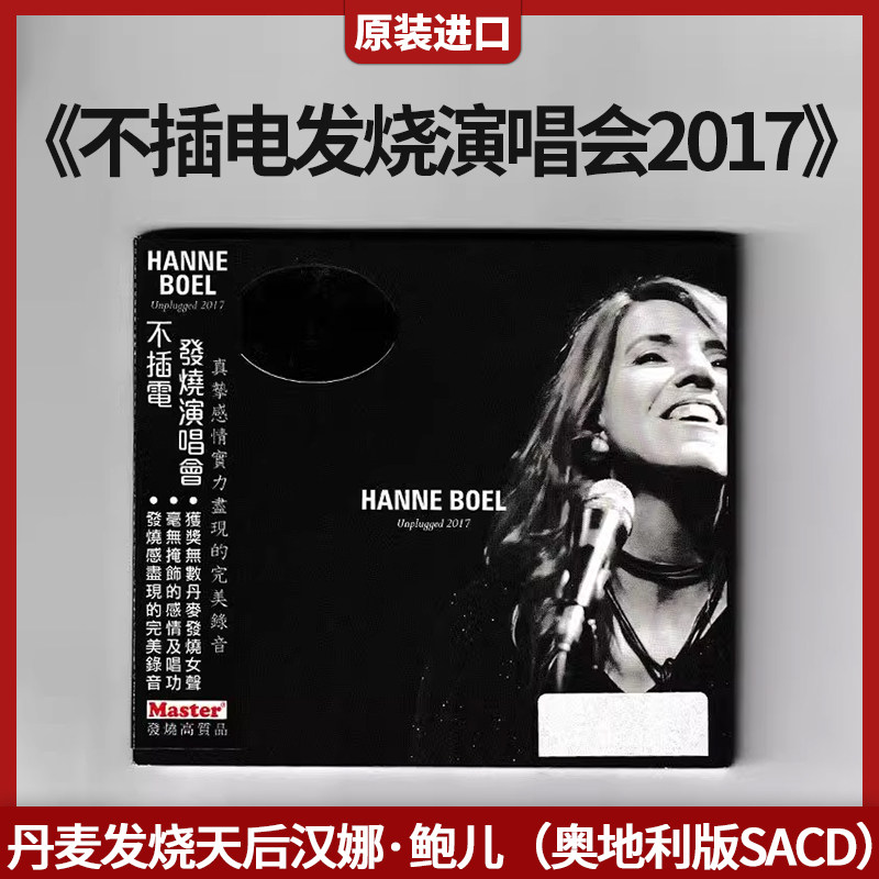 进口 丹麦发烧天后汉娜 鲍儿 不插电发烧演唱会2017 奥地利版CD碟