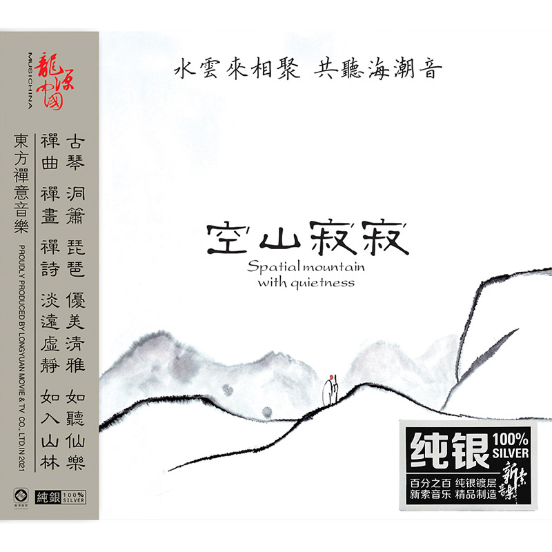正版 巫娜古琴专辑 空山寂寂 纯银CD 民乐HIFI发烧碟 龙源唱片
