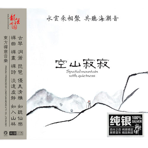 正版 巫娜古琴专辑 空山寂寂 纯银CD 民乐HIFI发烧碟 龙源唱片