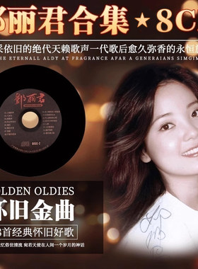 正版邓丽君甜歌经典老歌曲汽车载CD碟片无损高音质音乐车用光盘