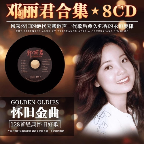 正版邓丽君甜歌经典老歌曲汽车载CD碟片无损高音质音乐车用光盘